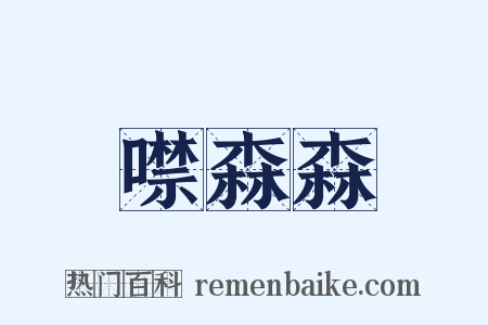 噤森森是什么意思的图片